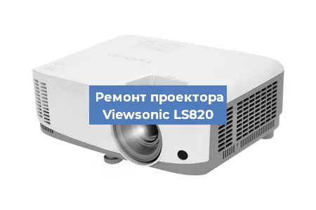 Замена системной платы на проекторе Viewsonic LS820 в Санкт-Петербурге